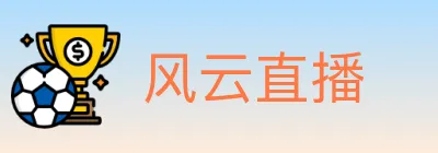 风云直播 logo
